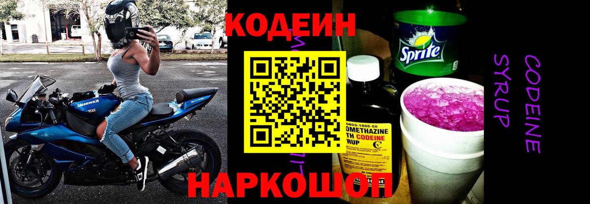 Кодеин Purple Drank Петрозаводск