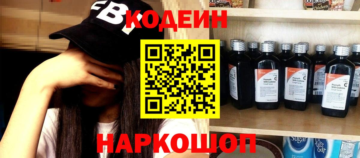 Codein напиток Lean (лин)  Вход с VPN  Петрозаводск 